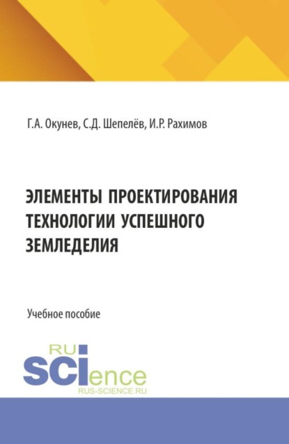 Элементы проектирования технологии успешного земледелия. (Бакалавриат, Специалитет). Учебное пособие.