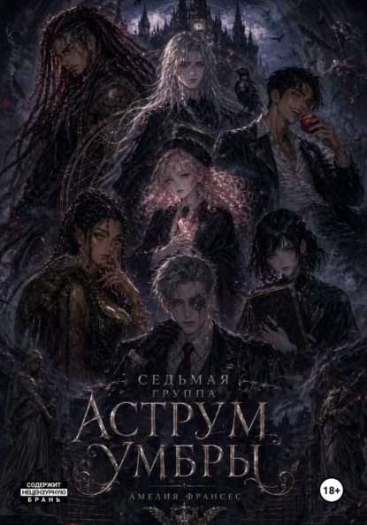 Седьмая группа Аструм Умбры