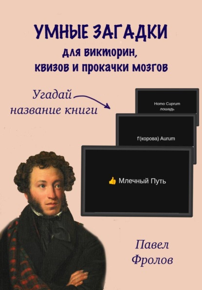 Умные загадки для викторин, квизов и прокачки мозгов: Угадай название книги