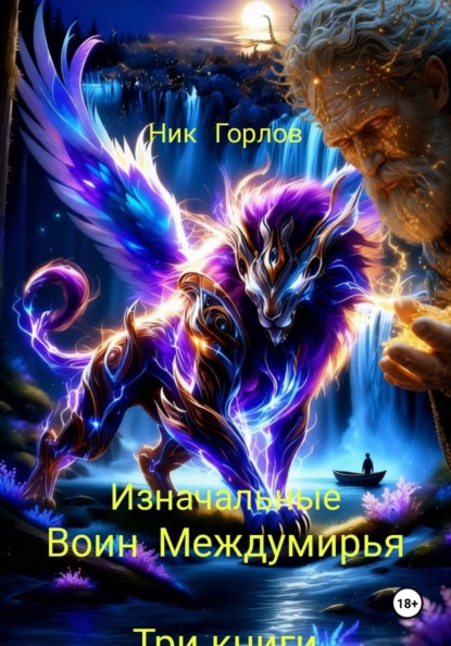 ВОИН МЕЖДУМИРЬЯ