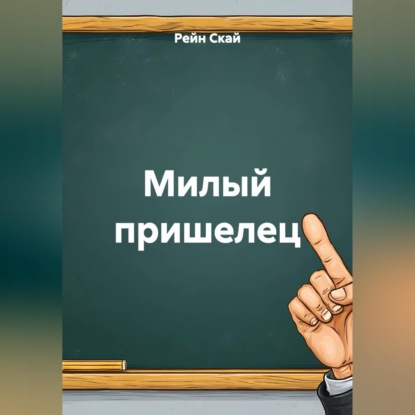 Милый пришелец
