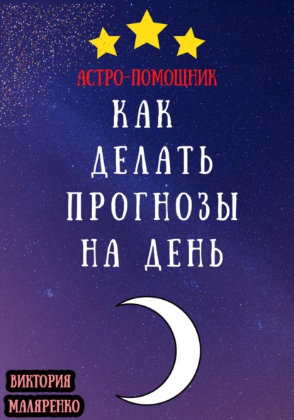 Астро-помощник: как делать прогнозы на день