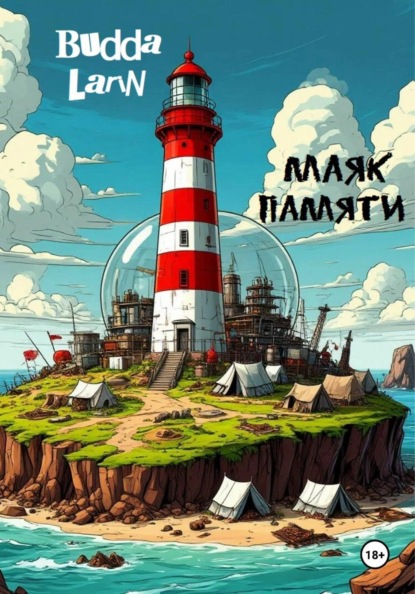 Маяк Памяти