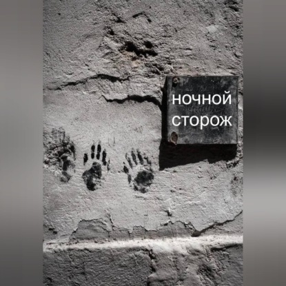 Ночной сторож