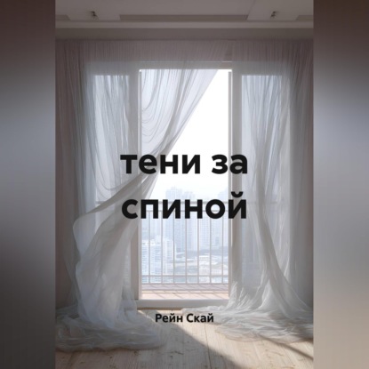 Тени за спиной