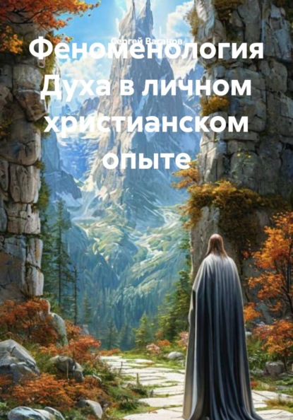 Феноменология Духа в личном христианском опыте.