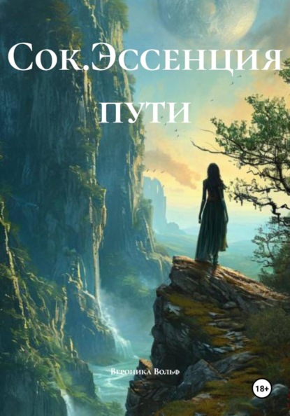 Сок.Эссенция пути
