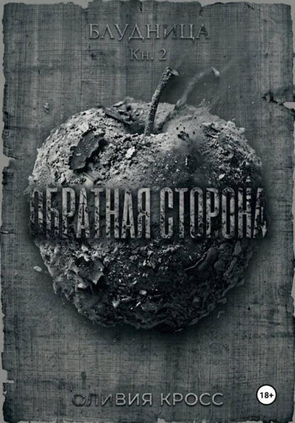 Обратная сторона