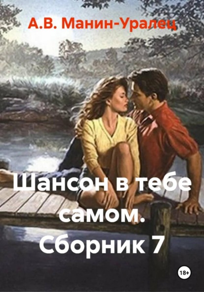 Шансон в тебе самом. Сборник 7