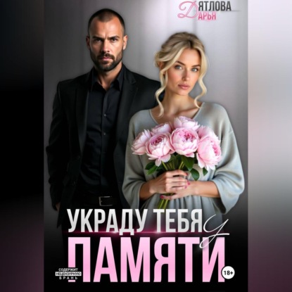 Украду тебя у памяти