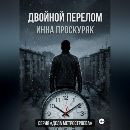Двойной перелом