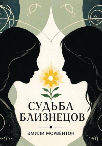 Судьба близнецов: Мир ада и рая