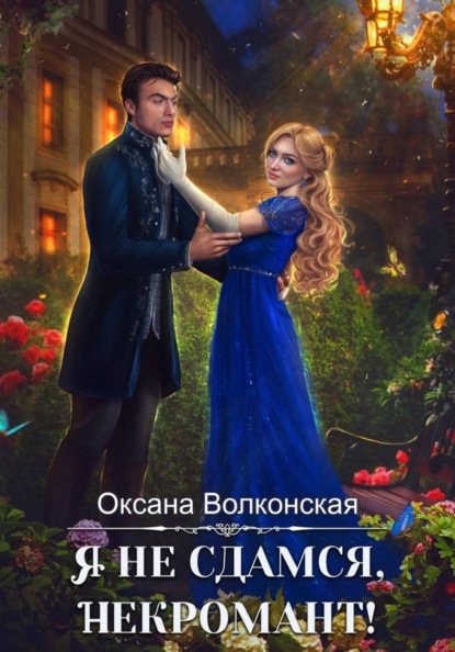 Я не сдамся, некромант!