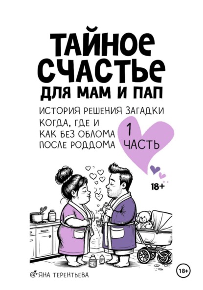 Тайное счастье для мам и пап