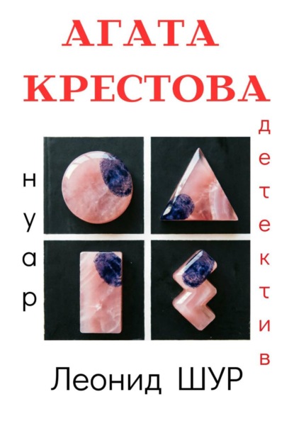 АГАТА КРЕСТОВА
