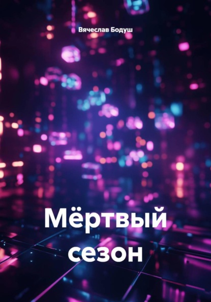 Мёртвый сезон
