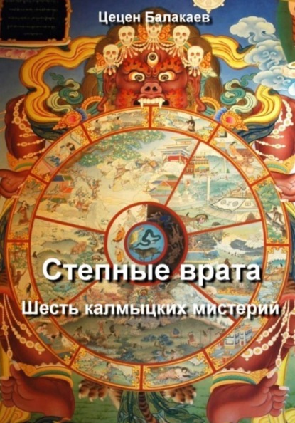 Степные врата: Шесть калмыцких мистерий