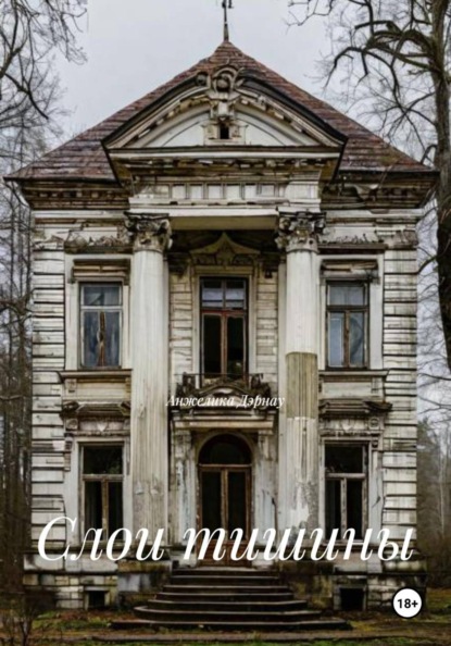 Слои тишины