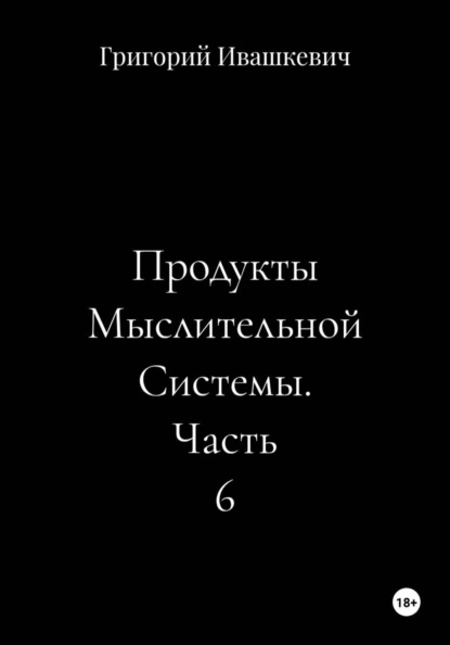 Продукты Мыслительной Системы. Часть 6
