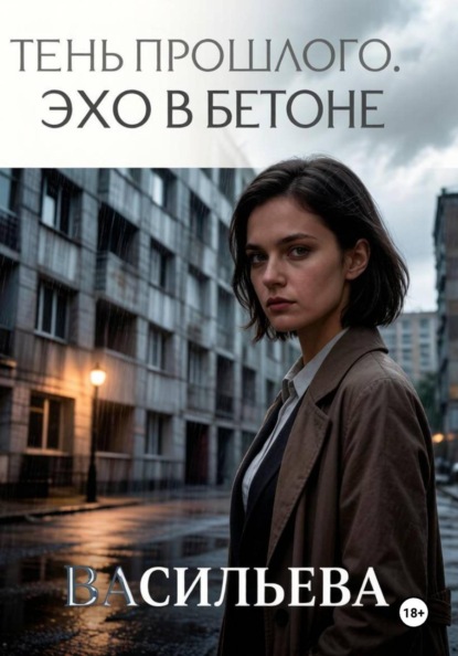 Тень прошлого. Эхо в бетоне