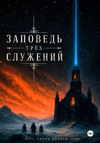 Заповедь Трёх Служений. Часть первая.