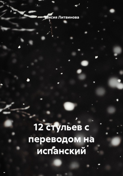 12 стульев с переводом на испанский