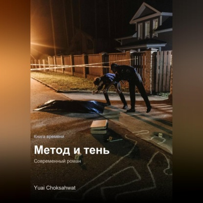 Метод и тень