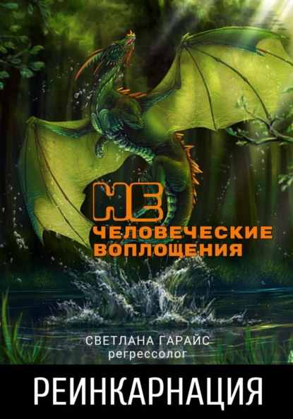 Реинкарнация. Нечеловеческие воплощения