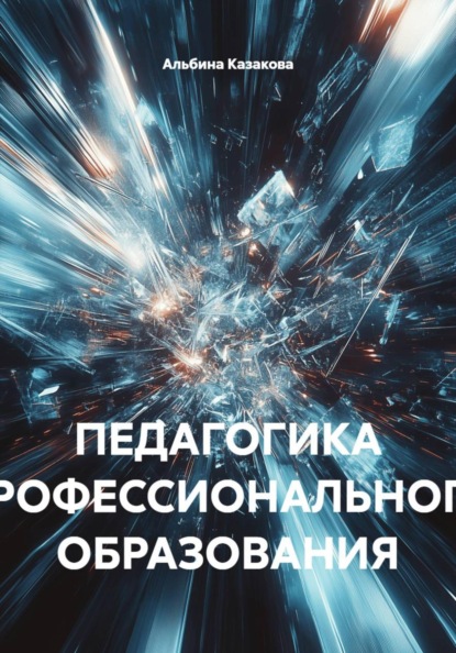 ПЕДАГОГИКА ПРОФЕССИОНАЛЬНОГО ОБРАЗОВАНИЯ