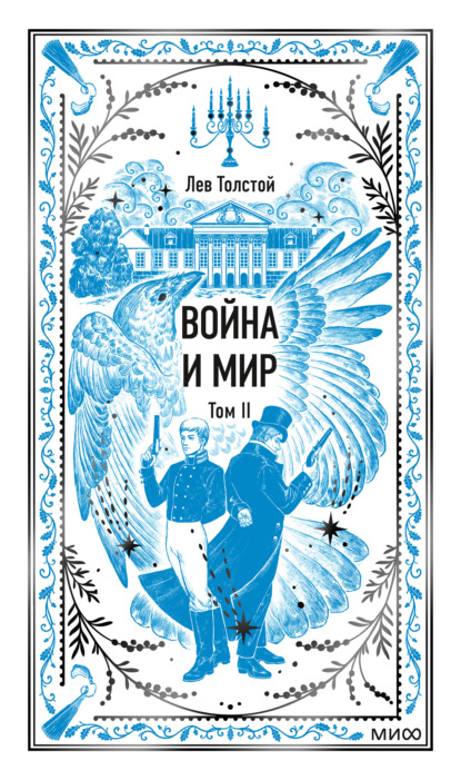 Война и мир. Том II