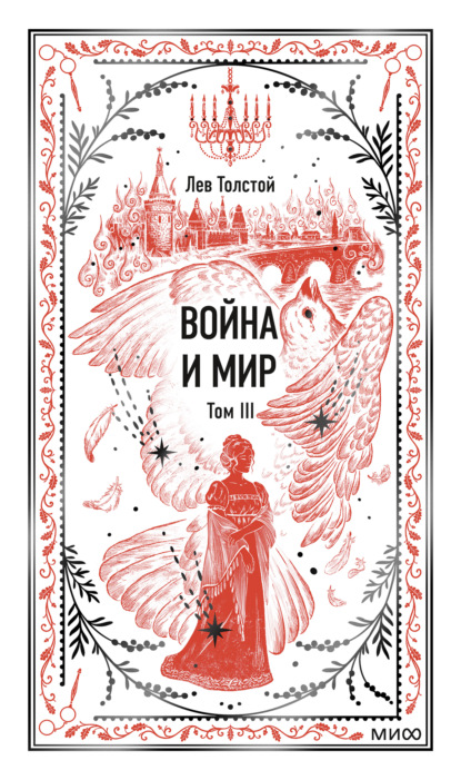 Война и мир. Том III