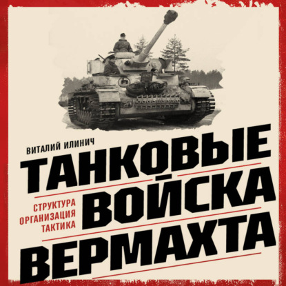 Танковые войска вермахта. Структура, организация, тактика