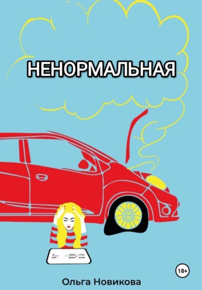 Ненормальная
