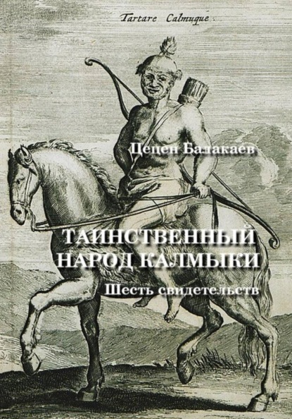 Таинственный народ калмыки. Шесть свидетельств