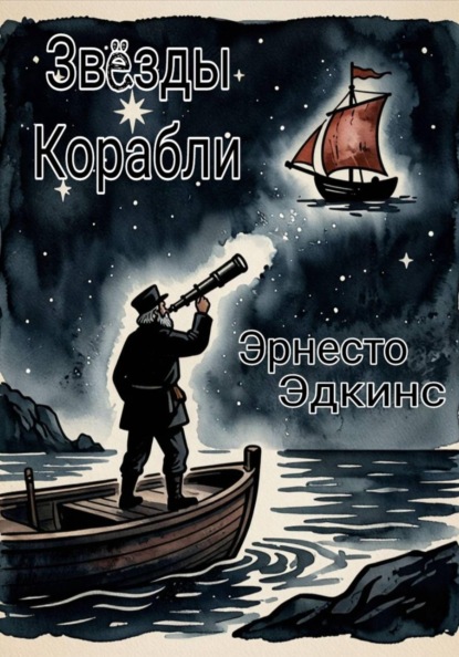 Звёзды Корабли