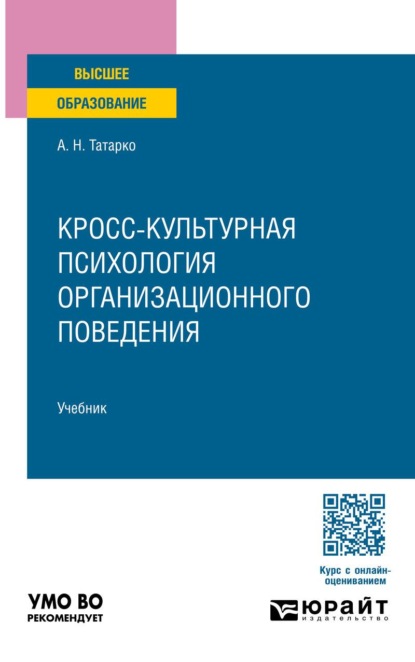 Кросс-культурная психология организационного поведения. Учебник для вузов