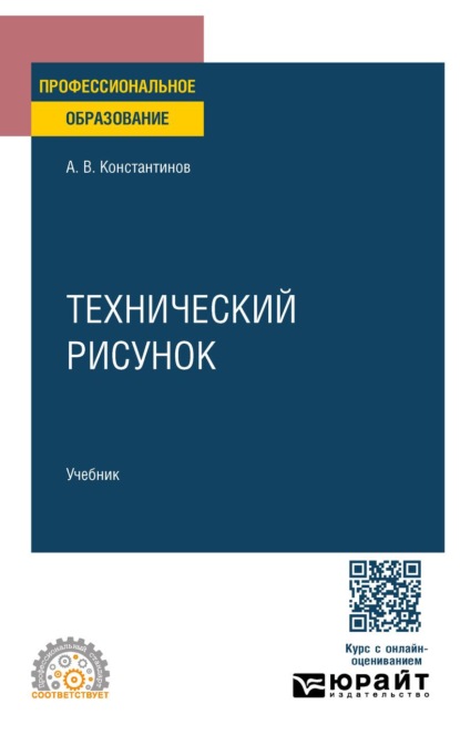 Технический рисунок. Учебник для СПО