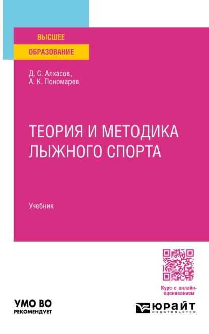 Теория и методика лыжного спорта. Учебник для вузов