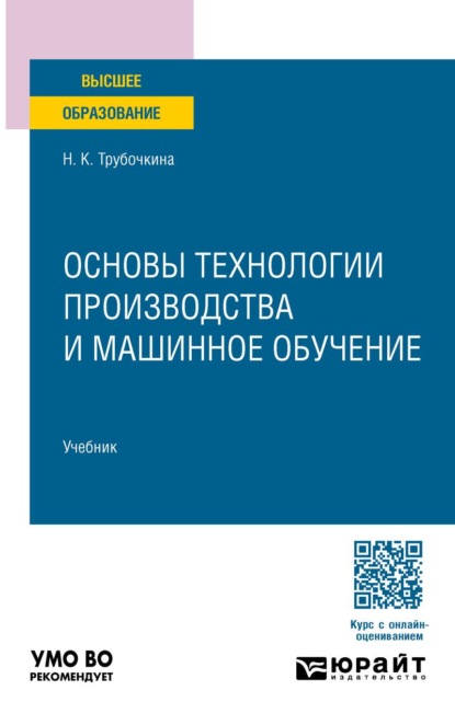 Основы технологии производства и машинное обучение. Учебник для вузов
