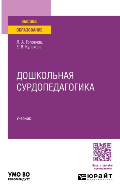 Дошкольная сурдопедагогика. Учебник для вузов