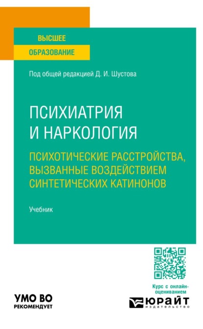 Психиатрия и наркология: психотические расстройства, вызванные воздействием синтетических катинонов. Учебник для вузов