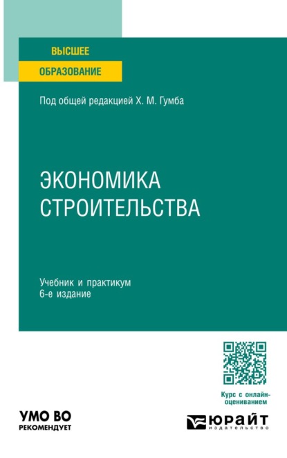 Экономика строительства 6-е изд., пер. и доп. Учебник и практикум для вузов