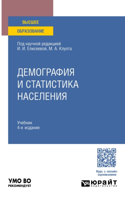 Демография и статистика населения 4-е изд., пер. и доп. Учебник для вузов