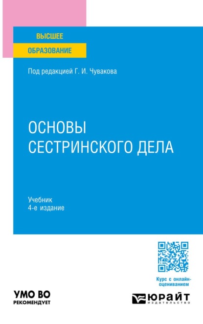Основы сестринского дела 4-е изд., пер. и доп. Учебник для вузов