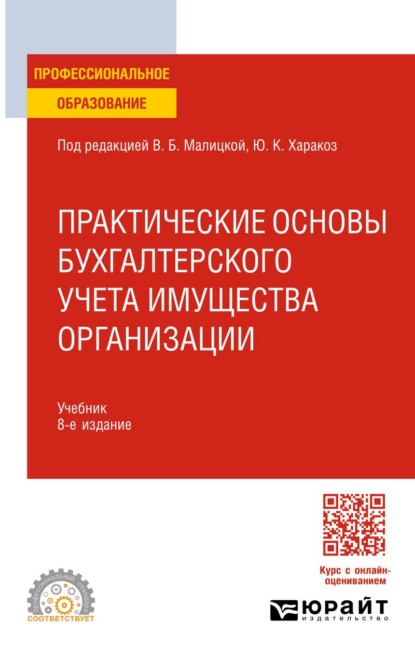 Практические основы бухгалтерского учета имущества организации 8-е изд. Учебник для СПО