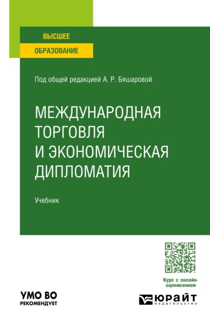 Международная торговля и экономическая дипломатия. Учебник для вузов