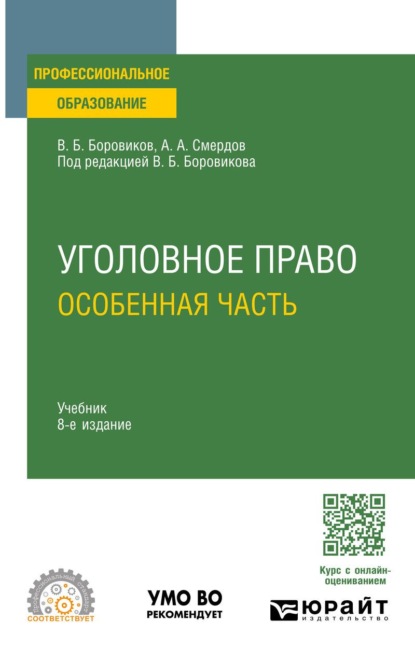 Уголовное право. Особенная часть 8-е изд., пер. и доп. Учебник для СПО