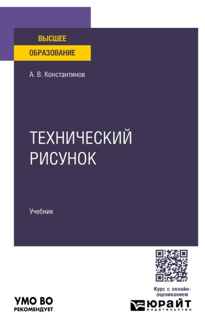 Технический рисунок. Учебник для вузов