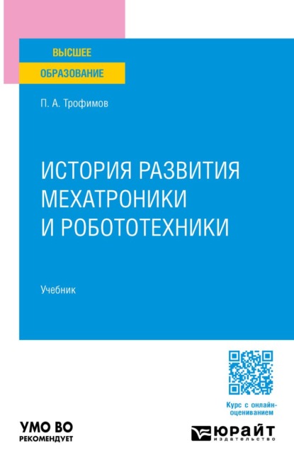 История развития мехатроники и робототехники. Учебник для вузов