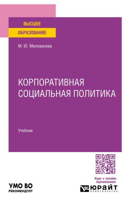 Корпоративная социальная политика. Учебник для вузов